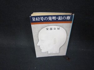 R62号の発明・鉛の卵　安部公房　新潮文庫　日焼け強シミ有/PBU