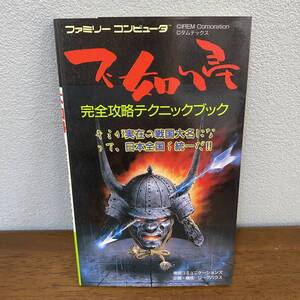 不如帰／完全攻略テクニックブック （ファミコン 攻略本 1988年 初版