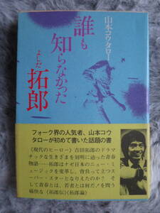 【吉田拓郎】、山本コータロー「誰も知らなかったよしだ拓郎」、昭和49年12月20日初版、帯付き