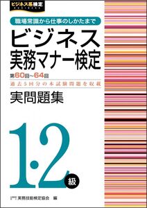 [A12347863]ビジネス実務マナー検定実問題集1・2級(第60~64回)