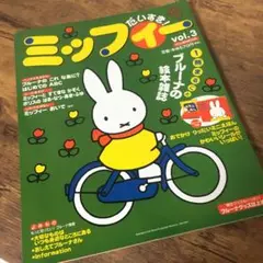 ミッフィーだいすき　ブルーナの絵本雑誌　Vol.3