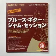 【CD付】教則本　飛び入り歓迎!! ブルースギター・ジャムセッション　菊田俊介