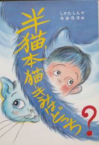 半猫、本猫きみはどっち (草炎社ともだち文庫 12)