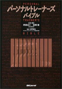 【中古】 パーソナル・トレーナーズ・バイブル