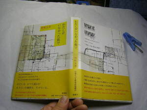 柴崎友香著 わたしがいなかった街で 初版帯付良品 新潮社2012年1刷 定価1400円 239頁 経年黄ばみ少有 単行2冊程送188 同梱包大歓迎