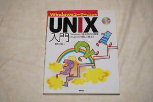 ●　Windowsユーザーのための　●　UNIX入門　【 CDなし 】