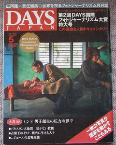 世界を視るフォトジャーナリズム月刊誌『DAYS JAPAN』/大賞特大号