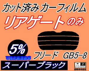 リアウィンド１面のみ (s) フリード GB5-8 (5%) カット済みカーフィルム スーパーブラック スモーク GB5 GB6 GB7 GB8 ホンダ