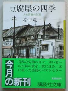 豆腐屋の四季　ある青春の記録 松下竜一　講談社文庫　帯付き