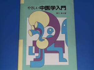 やさしい 中医学 入門★関口 善太 (著)★東洋学術出版社★絶版★