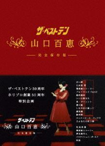 ザ・ベストテン 30周年 ホリプロ創業50周年 特別企画 ザ・ベストテン 山口百恵 完全保存版 DVD BOX 山口百恵