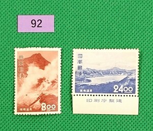 箱根温泉/観光地百選/2種/大涌谷/芦ノ湖/銘版付/NH/1951年/カタログ価格3,200円/№.92