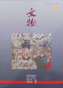 「文物　2014 3」総694期／WENWU Cultural Relics／2014年3月／文物出版社発行