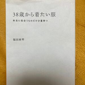 ３８歳から着たい服☆福田麻琴☆定価１４００円♪