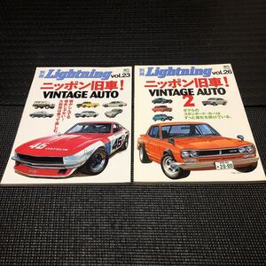 別冊L ightning vol.23とvol.26 ニッポン旧車！VINTAGE AUTO の2冊