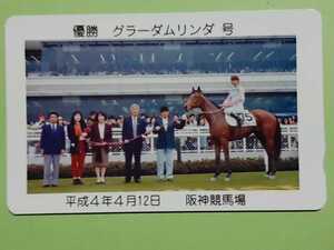 ●●　競馬　優勝　グラーダムリンダ号　平成４年４月１２日　阪神競馬場　テレカ