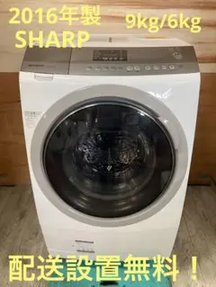 一都三県限定　配送設置無料　ドラム式洗濯乾燥機　SHARP シャープ　2016年