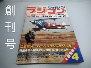 【当時物】ラジコンマガジン★1978年4月号 第1巻 第1号★昭和53年4月発行★RCmagazine★八重洲出版★送料無料★即日発送★希少