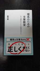 理系のための文章教室 ～もう「読みにくい」とは言わせない！～☆藍月要★送料無料