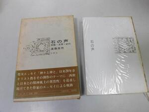 ●P175●石の声●宗教文学紀行●遠藤周作●エッセイ●ランボオテレーズユダ小説作法小説戯曲海と毒薬ノートエルサレム巡礼●即決