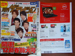 月刊ザテレビジョン　青森・岩手版　角川　2012年　2月号　12月21日～1月31日　嵐　AKB48　SMAP　雑誌 アイドル　婦人誌　10-20年前