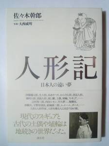 人形記~日本人の遠い夢(佐々木幹郎