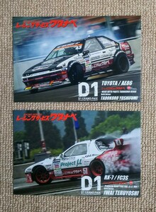 D1グランプリ レーシングサービスワタナベ ポストカード 2枚セット トヨタ AE86 田所義文 RX-7 FC3S 岩井照宜 東京オートサロン2024