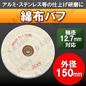 布バフ コットンバフ 両頭 卓上グラインダー用 ベンチグラインダー用 150mm 12.7mm対応 研磨剤 ポリッシュ 金属磨き 鏡面仕上げ バフがけ