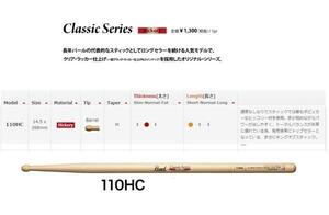 Pearl　パール　ヒッコリースティック　110HC　6ペア　