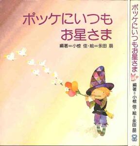 小椋佳　編著「ポケットにいつもお星さま」永田萌　絵サンリオ