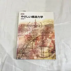 図説やさしい構造力学