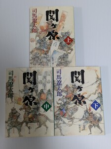 関ヶ原　上中下　全3冊セット　司馬遼太郎　新潮文庫　歴史小説　時代小説　石田三成　徳川家康