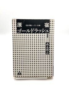 初版　裸本　原宿ゴールドラッシュ　青雲篇　クリームソーダ　ピンクドラゴン　ブラックキャッツ