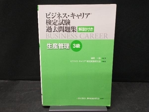 ビジネス・キャリア検定試験過去問題集 生産管理 3級 ビジネス・キャリア検定試験研究会