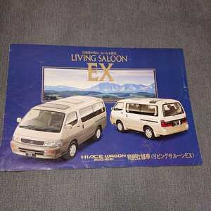 【F19C】旧車カタログ　ハイエース HIACE WAGON　トヨタ /昭和/レトロ/当時物