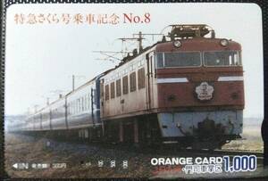 オレンジカード (使用済 1穴) 特急 さくら号乗車記念 No.8 ED76 JR九州 門司車掌区 オレカ 一穴 使用済み 9111