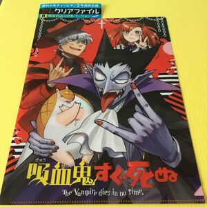 「 少年チャンピオン 2023 付録 吸血鬼すぐ死ぬ B5 クリアファイル 」B バージョン / 未使用 /現在のみっぴきバージョン