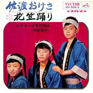 C00195103/EP/ビクター少年民謡会「佐渡おけさ/花笠踊り(1966年:MV-506-S)」