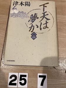 日本経済新聞社　天は夢か　二　津本陽