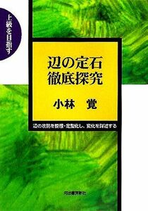 上級を目指す　辺の定石徹底探究／小林覚(著者)