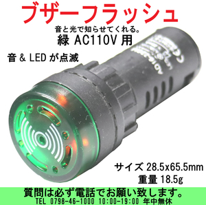 [uas]ブザー フラッシュ アラーム AC100V 緑 スピーカーLED点滅 ビープ音 LEDシグナルライト 音と光で教えてくれる AD16-22SM 送料300円