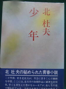 少年　 北杜夫　 中央公論社　昭和45年　初版帯付　装画:宇佐美爽子