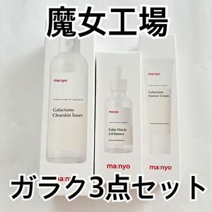 魔女工場 ガラク3点セット マニョ manyo ガラクトミーエッセンスクリーム ガラクナイアシン2.0エッセンス50ml クリアスキントナー 210ml