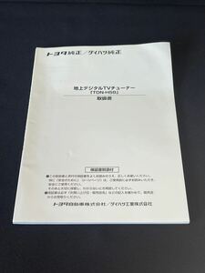 取扱説明書 トヨタ純正／ダイハツ純正地上デジタルTVチューナー :TDN-H58 取説 取扱書 No.B57