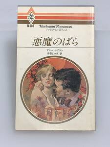 ◇◆ハーレクイン・ロマンス◆◇ Ｒ４０５　【悪魔のばら】　著者＝アン・ハンプソン　中古品　初版　◆喫煙者、ペットはいません