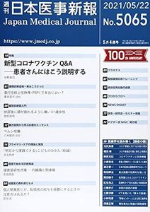 [A12265586]日本医事新報 2021年 5/22 号 [雑誌]