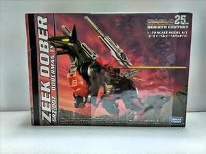 ★新品・未開封 1/72 GRZ-007 ジークドーベル(ドーベルマンタイプ) 「ZOIDS ゾイド 25thリバースセンチュリー」★