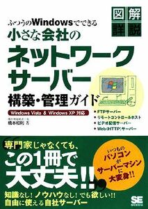 ふつうのＷｉｎｄｏｗｓでできる小さな会社のネットワークサーバー構築・管理ガイド　Ｗｉｎｄｏｗｓ　Ｖｉｓｔａ　＆　Ｗｉｎｄｏｗｓ　Ｘ