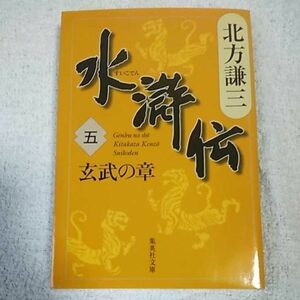 水滸伝 5 玄武の章 (集英社文庫) 北方 謙三 9784087461244