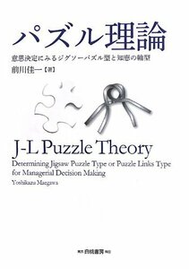 【中古】 パズル理論 意思決定に見るジグソーパズル型と知恵の輪型